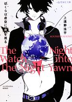 【中古】 ぼくらは虚空に夜を視る 星海社文庫／上遠野浩平【著】