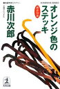 【中古】 オレンジ色のステッキ 杉原爽香39歳の秋 光文社文庫／赤川次郎【著】