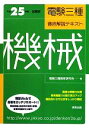 【中古】 電験三種徹底解説テキスト 機械(平成25年度試験版)/電験三種教育研究会【編】