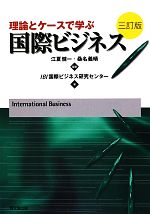 【中古】 理論とケースで学ぶ国際ビジネス 三訂版/江夏健一,桑名義晴【編著】,IBI国際ビジネス研究センター【著】