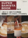 【中古】 Super Barista Book(Vol.3)/旭屋出版