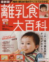 【中古】 最新版 離乳食大百科 ベネッセ・ムック たまひよ大百科/ベネッセコーポレーション
