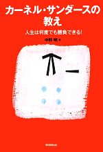 【中古】 カーネル・サンダースの教え 人生は何度でも勝負できる！ CHIKYU‐MARU　MOOK／中野明【著】