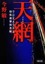 【中古】 天網 TOKAGE　特殊遊撃捜査隊　2 朝日文庫／今野敏【著】