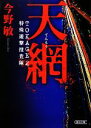 【中古】 天網 TOKAGE 特殊遊撃捜査隊 2 朝日文庫／今野敏【著】