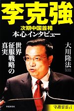 【中古】 李克強次期中国首相本心インタビュー 世界征服戦略の真実/大川隆法【著】