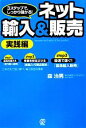 【中古】 ネット輸入＆販売 実践編 3ステップで しっかり儲かる！／森治男【著】