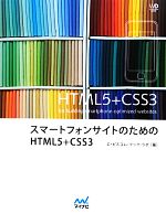 【中古】 スマートフォンサイトのためのHTML5＋CSS3 Web　Designing　BOOKS／エ・ビスコム・テック・ラボ【著】