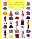  いちばんよくわかるパターンレーベルの子供服ソーイングLESSON　BOOK／片貝夕起