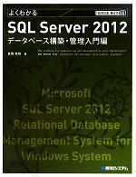 【中古】 よくわかるSQL　Server　2012データベース構築・管理入門編 TECHNICAL　MASTER69／長岡秀明【著】