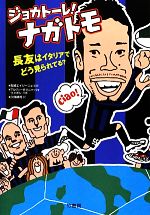 【中古】 ジョカトーレ ナガトモ／吉崎エイジーニョ【監修】，アルヴィーゼカニャッツォ，ウメボシ【共著】，久保耕司【訳】