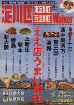 【中古】 淀川区＋東淀川区　西淀川区　Walker ジモトの「うまい」「楽しい」「おもしろい」がてんこ盛り！ ウォーカームック／旅行・レジャー・スポーツ(その他) 【中古】afb