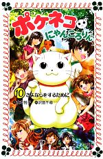 【中古】 ポケネコ・にゃんころりん(10) さよならをするために フォア文庫/山本悦子【作】,沢音千尋【画】