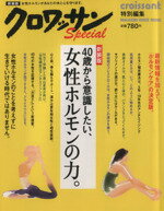 【中古】 クロワッサン特別編集　新装版　40歳から意識したい、女性ホルモンの力 MAGAZINE　HOUSE　MOOK／マガジンハ…