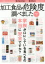【中古】 加工食品の危険度調べました 三才ムック/健康・家庭医学