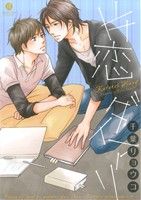 【中古】 片恋ダイアリ gateau　C／千葉リョウコ(著者)(3)