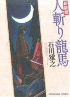 【中古】 新装版　人斬り龍馬 ヤングキングC／石川雅之(著者)