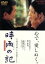 【中古】 時雨の記/吉永小百合,渡哲也,佐藤友美,澤井信一郎(監督、脚本),中里恒子(原作),久石譲(音楽) 2,783円