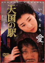 【中古】 天国の駅/吉永小百合,西田敏行,三浦友和,出目昌伸(監督),矢野誠(音楽)