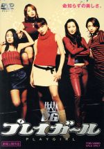 【中古】 プレイガール/佐藤江梨子,岡元夕紀子,加藤明日美,梶間俊一(監督)