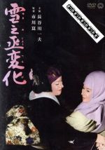 【中古】 雪之丞変化/長谷川一夫,山本富士子,市川崑(監督),三上於菟吉(原作),芥川也寸志(音楽)