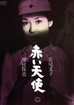 【中古】 赤い天使／若尾文子,芦田伸介,川津祐介,増村保造（監督）,有馬頼義（原作）,池野成（音楽）