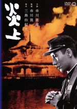 【中古】 炎上/市川雷蔵,仲代達矢,中村鴈治郎,市川崑(監督),三島由紀夫(原作),黛敏郎(音楽)