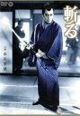 【中古】 斬る/市川雷蔵,浅野進治郎,渚まゆみ,三隅研次(監督),柴田錬三郎(原作),斎藤一郎(音楽)