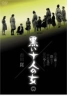 【中古】 黒い十人の女／船越英二,山本富士子,市川崑（監督）,芥川也寸志（音楽）