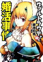 【中古】 ヴァルトラウテさんの婚活事情 電撃文庫/鎌池和馬【著】