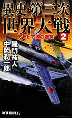 【中古】 異史 第三次世界大戦(2) アラビア海の激突 RYU NOVELS／羅門祐人，中岡潤一郎【著】