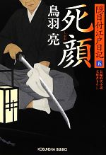【中古】 死顔 隠目付江戸日記　五 光文社文庫／鳥羽亮【著】