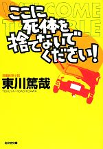 【中古】 ここに死体を捨てないでください 光文社文庫烏賊川市シリーズ5／東川篤哉【著】