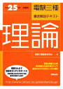 【中古】 電験三種徹底解説テキスト 理論(平成25年度試験版)/電験三種教育研究会【編】