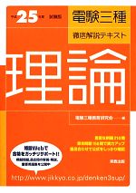 【中古】 電験三種徹底解説テキスト　理論(平成25年度試験版)／電験三種教育研究会【編】