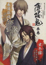【中古】 キャラクタードラマCDBOOK 薄桜鬼(参巻) 原田左之助編＆風間千景編／一二三書房（編集）