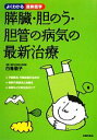 【中古】 膵臓・胆のう・胆管の病気の最新治療 よくわかる最新医学／白鳥敬子【監修】