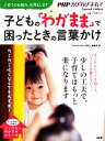 【中古】 子どもの「わがまま」で困ったときの言葉かけ ガミガミ叱らなくても大丈夫!/『PHPのびのび子育て』編集部【編】
