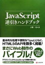 【中古】 JavaScript逆引きハンドブック/古籏一浩【著】