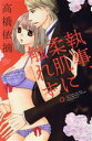 【中古】 執事、柔肌に触れず。 Sgirl C/高橋依摘(著者)
