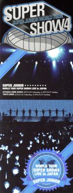 【中古】 SUPER　JUNIOR　WORLD　TOUR　SUPER　SHOW4　LIVE　in　JAPAN（初回限定版）／SUPER　JUNIOR