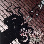 【中古】 グロウ・テスト・クラーケン（TYPE：B）／Black　Gene　for　the　Next　Scene