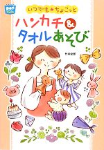 【中古】 いつでも☆ちょこっとハンカチ＆タオルあそび いつでも☆ちょこっと ポットブックス／竹井史郎【著】