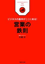 【中古】 ビジネスの基本がここにある!営業の鉄則 ビジネスの基本がここにある!/片岡洋【著】