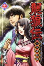 【中古】 龍狼伝　中原繚乱編(十一) マガジンKC／山原義人(著者)