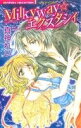 【中古】 Milkyway☆エクスタシィ バンブーC恋パラコレクション/真神れい(著者)