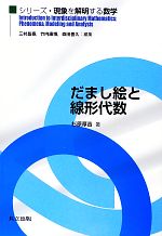 【中古】 だまし絵と線形代数 シリーズ・現象を解明する数学／杉原厚吉【著】
