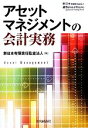 【中古】 アセットマネジメントの会計実務/新日本有限責任監査法人【編】