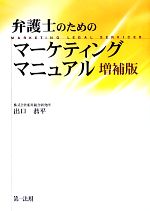 【中古】 弁護士のためのマーケティングマニュアル／出口恭平【著】
