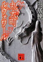 【中古】 丸太町ルヴォワール 講談社文庫／円居挽【著】